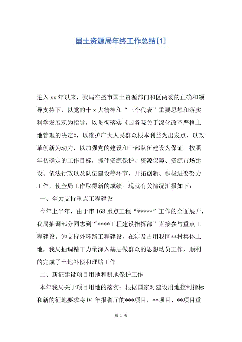 【工作总结】国土资源局年终工作总结[1].docx