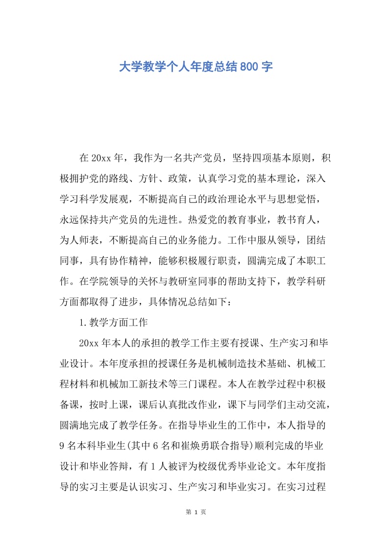 【工作总结】大学教学个人年度总结800字.docx_第1页