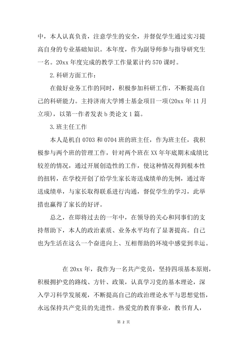 【工作总结】大学教学个人年度总结800字.docx_第2页