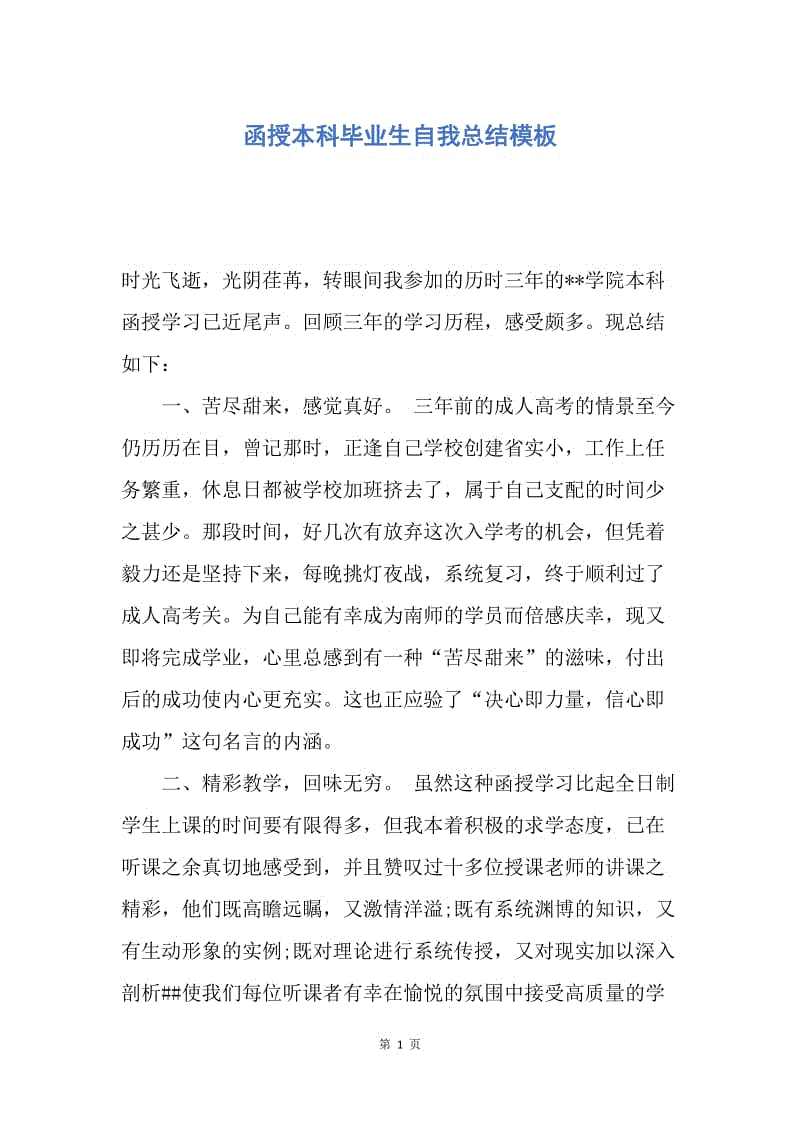 【工作总结】函授本科毕业生自我总结模板.docx