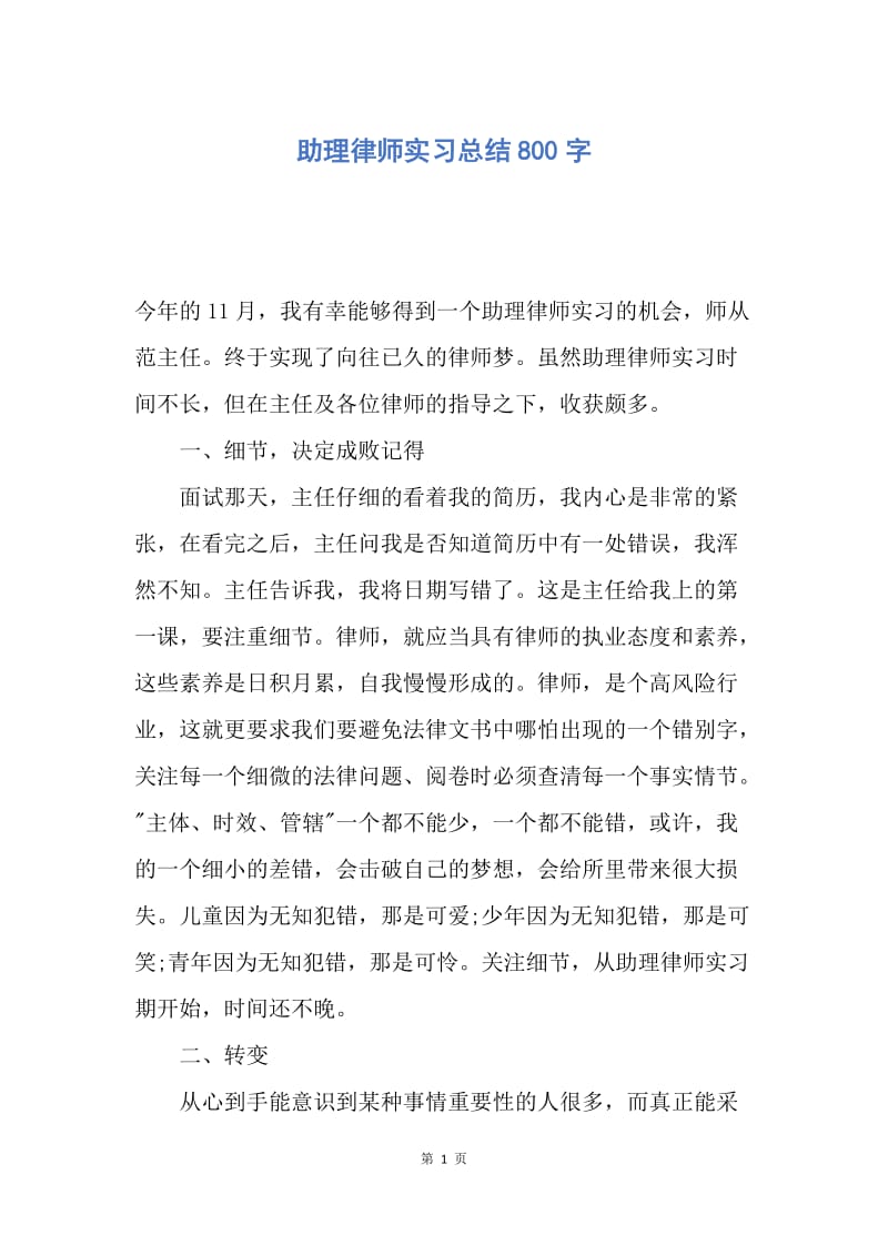 【工作总结】助理律师实习总结800字.docx_第1页