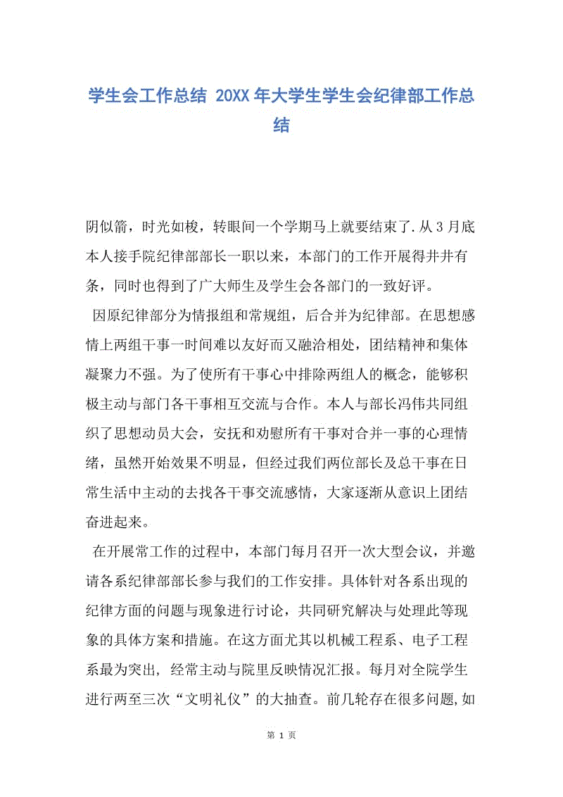 【工作总结】学生会工作总结 20XX年大学生学生会纪律部工作总结.docx