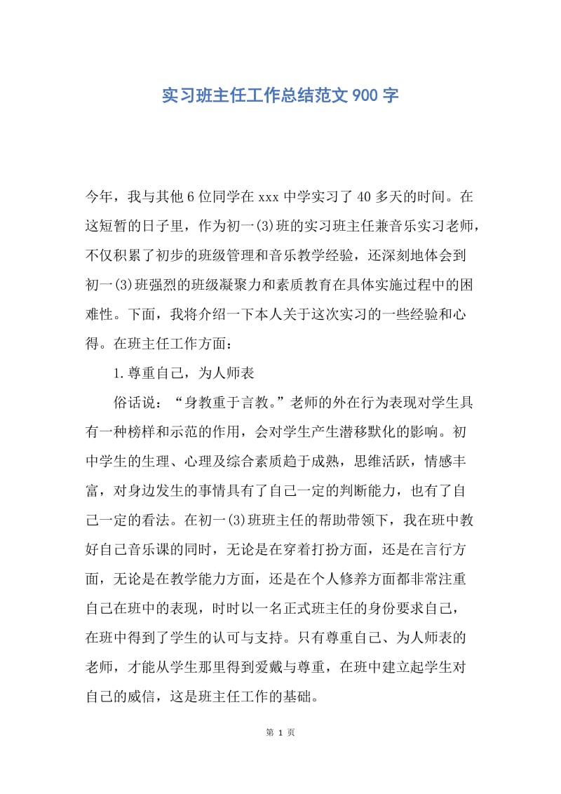 【工作总结】实习班主任工作总结范文900字.docx_第1页