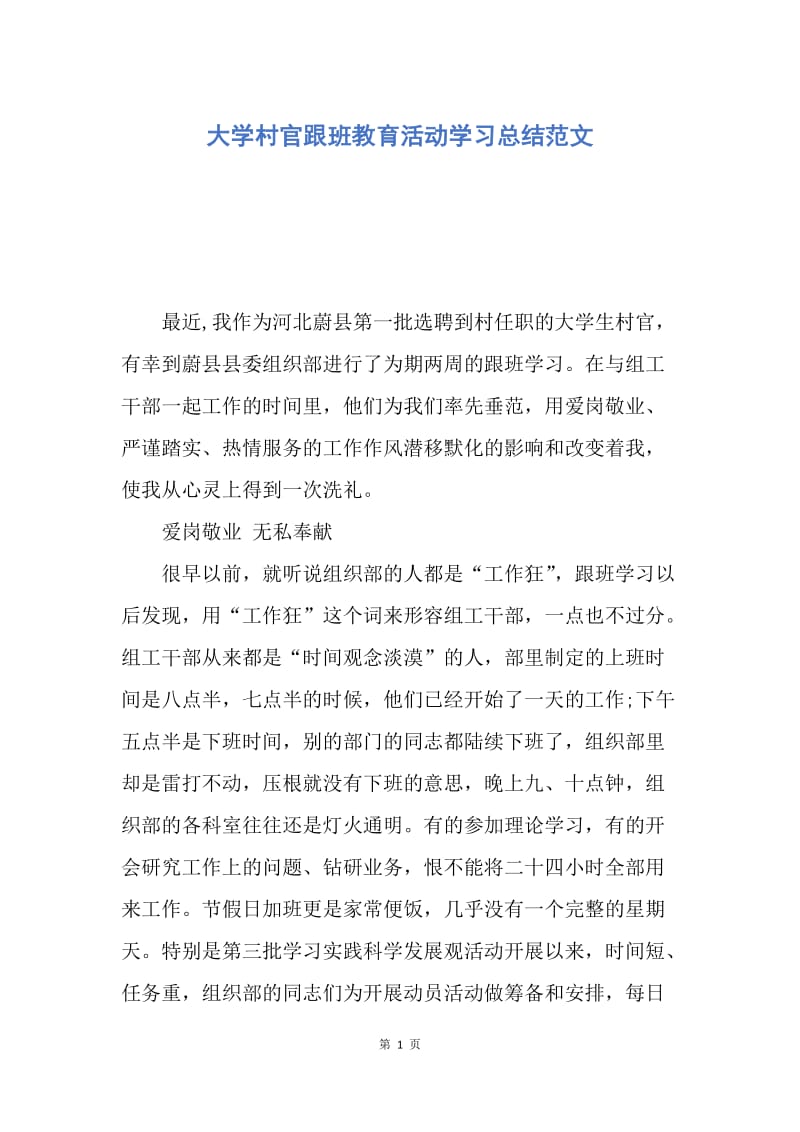 【工作总结】大学村官跟班教育活动学习总结范文.docx_第1页