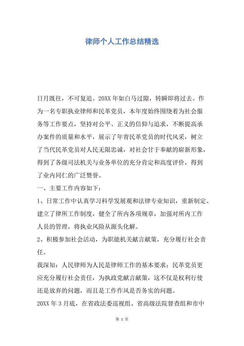 【工作总结】律师个人工作总结精选.docx