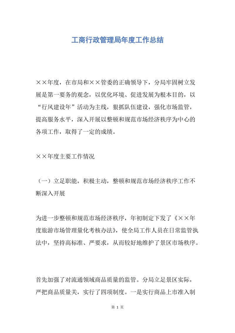 【工作总结】工商行政管理局年度工作总结.docx