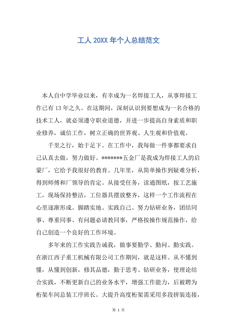 【工作总结】工人20XX年个人总结范文.docx