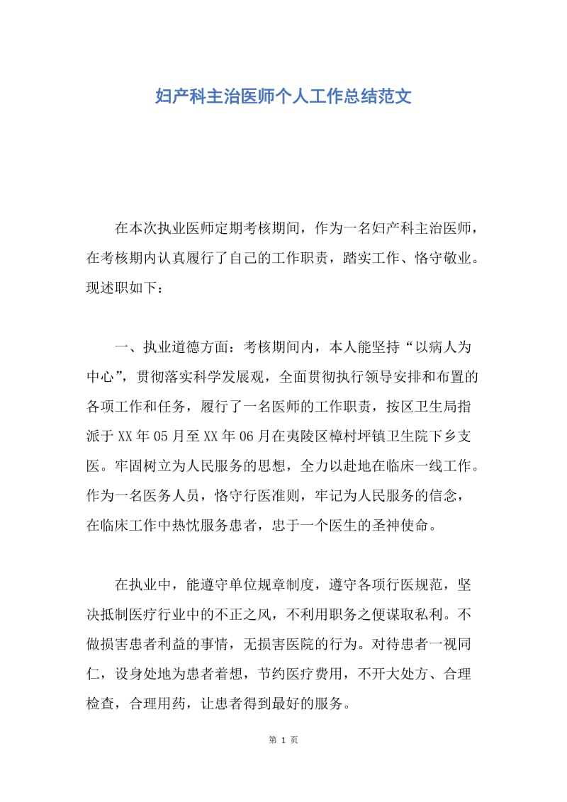 【工作总结】妇产科主治医师个人工作总结范文.docx_第1页