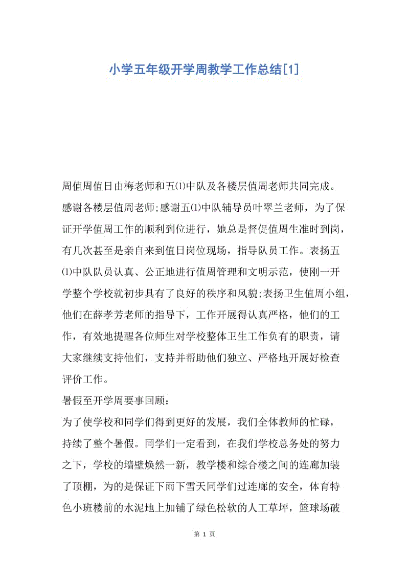 【工作总结】小学五年级开学周教学工作总结[1].docx