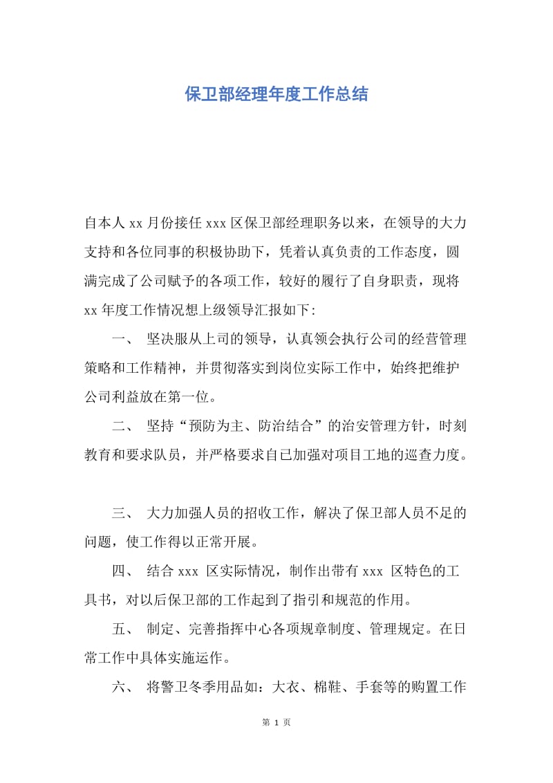 【工作总结】保卫部经理年度工作总结.docx_第1页