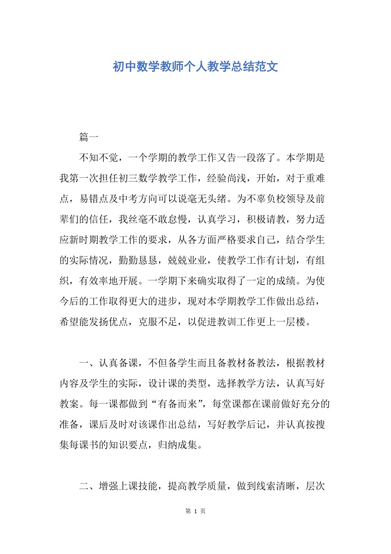 【工作总结】初中数学教师个人教学总结范文.docx_第1页