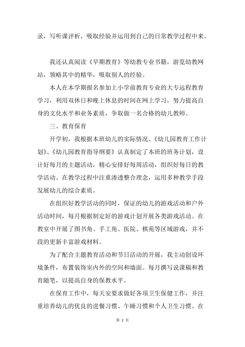 【工作总结】幼儿园小班教师年终个人工作总结1500字.docx_第2页