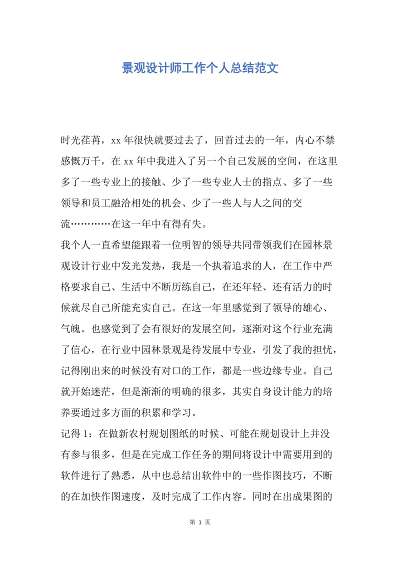 【工作总结】景观设计师工作个人总结范文.docx_第1页