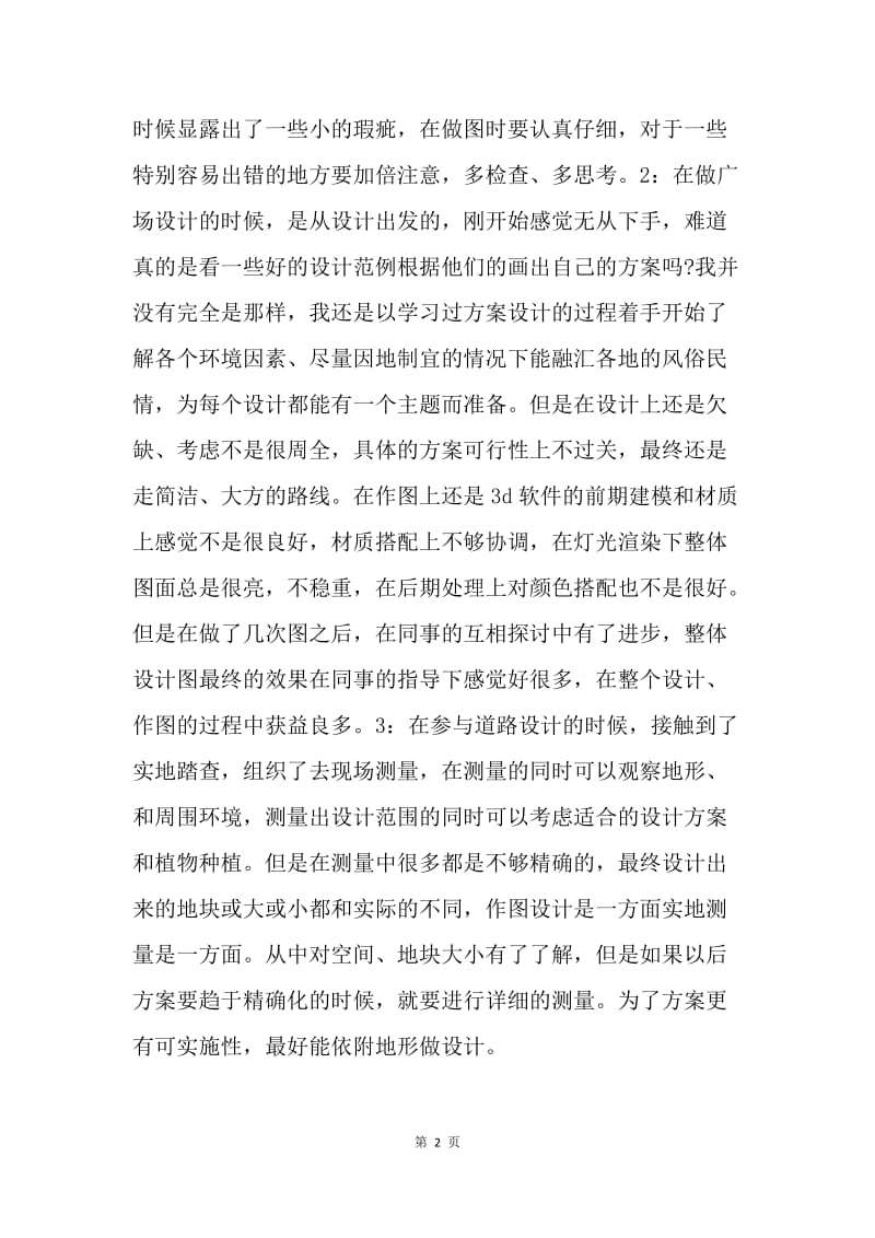 【工作总结】景观设计师工作个人总结范文.docx_第2页