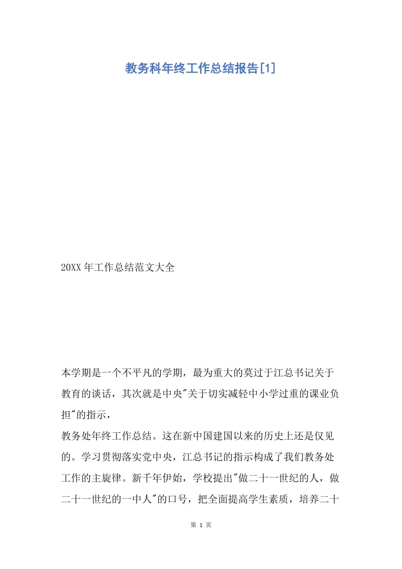 【工作总结】教务科年终工作总结报告[1].docx_第1页