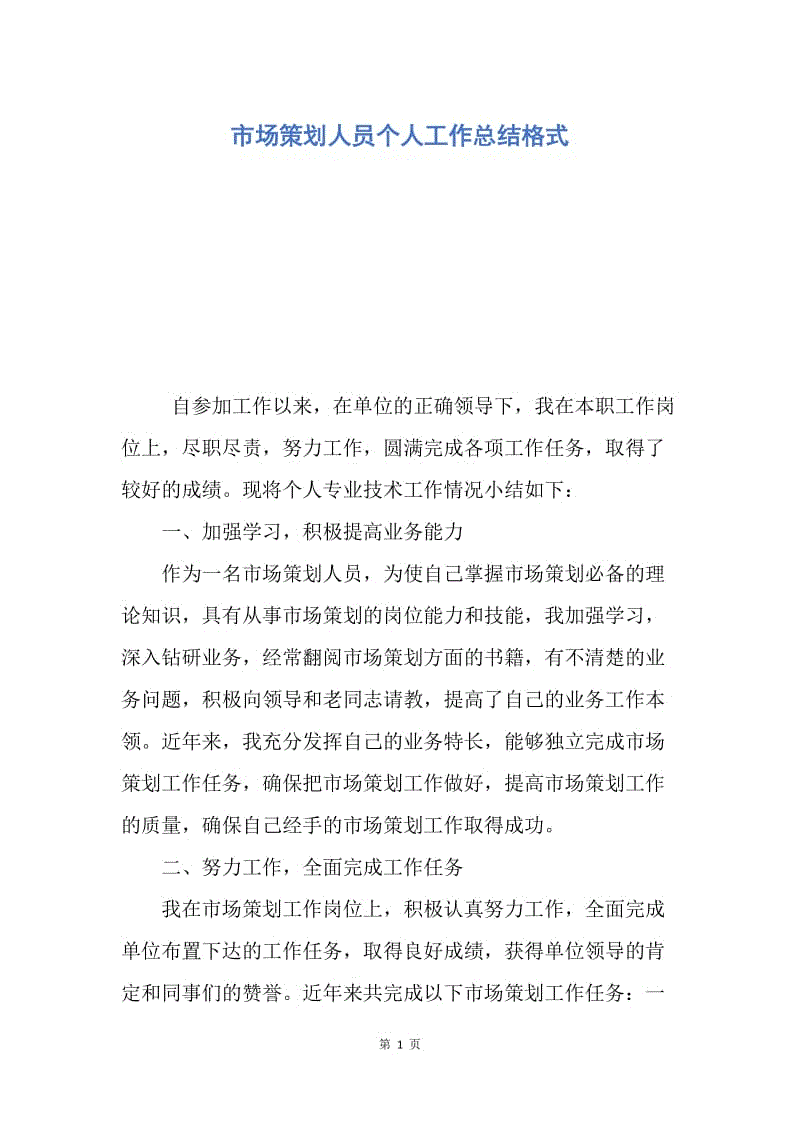 【工作总结】市场策划人员个人工作总结格式.docx