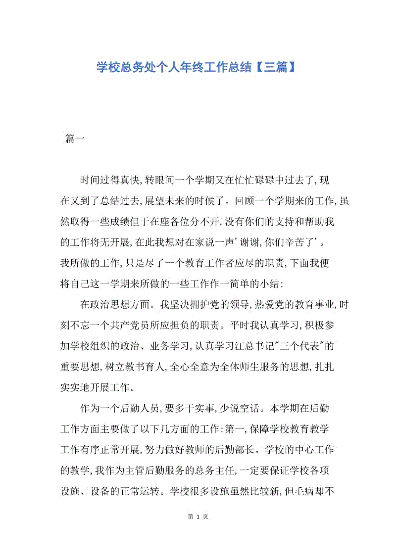 【工作总结】学校总务处个人年终工作总结【三篇】.docx