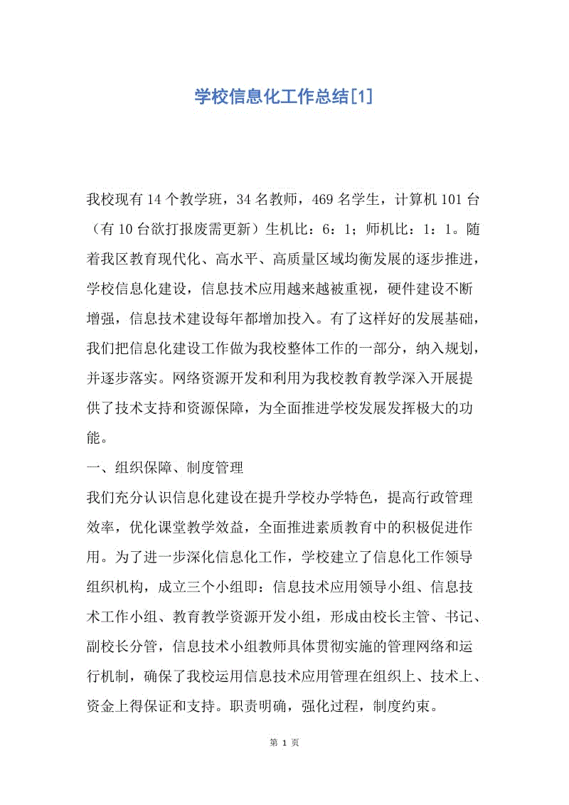 【工作总结】学校信息化工作总结[1].docx