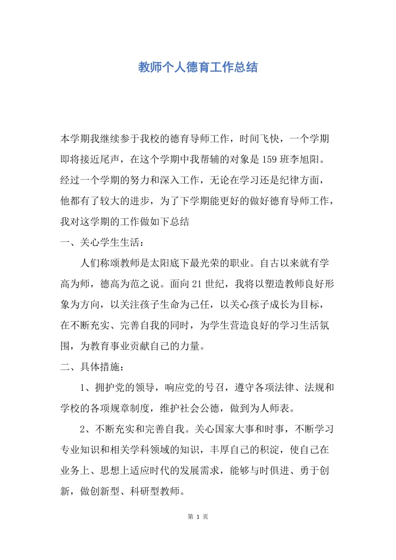 【工作总结】教师个人德育工作总结.docx_第1页