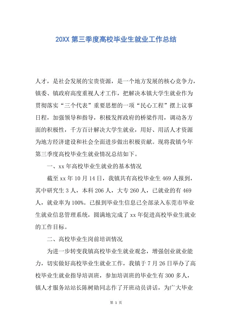 【工作总结】20XX第三季度高校毕业生就业工作总结.docx