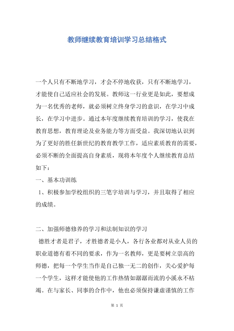 【工作总结】教师继续教育培训学习总结格式.docx_第1页