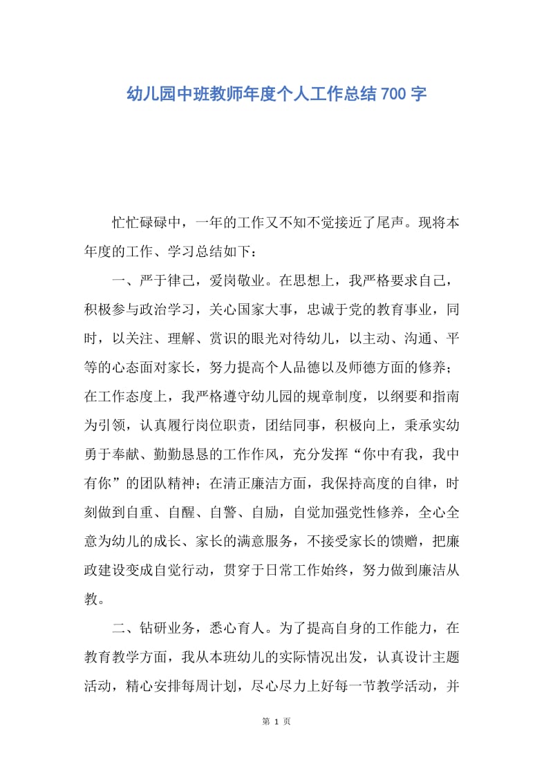 【工作总结】幼儿园中班教师年度个人工作总结700字.docx_第1页