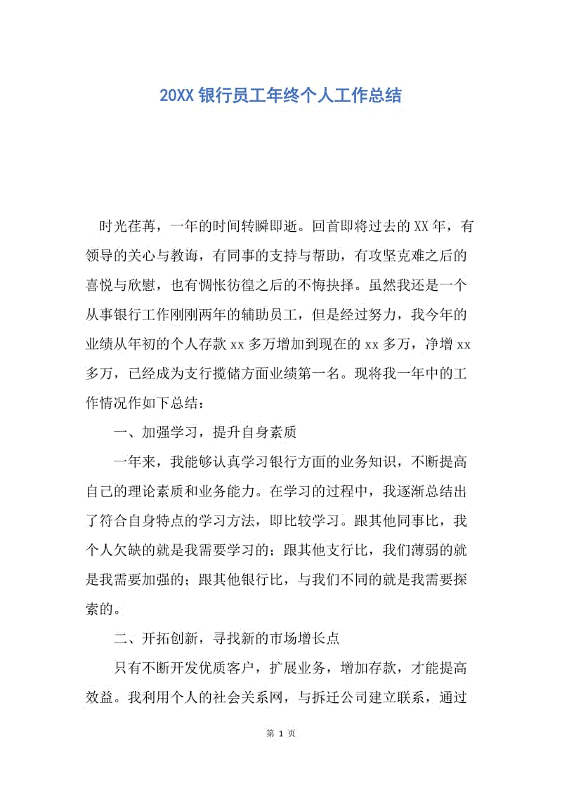 【工作总结】20XX银行员工年终个人工作总结_1.docx