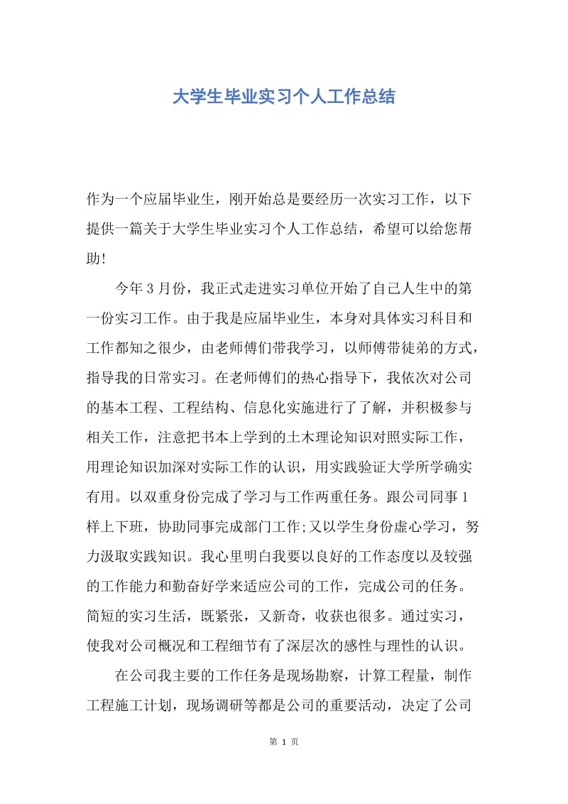 【工作总结】大学生毕业实习个人工作总结.docx_第1页