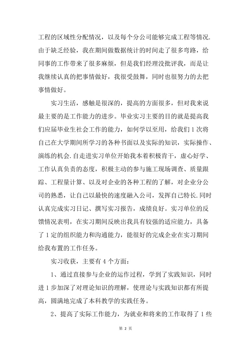 【工作总结】大学生毕业实习个人工作总结.docx_第2页