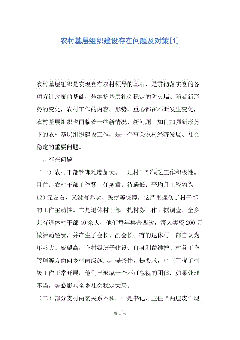 【工作总结】农村基层组织建设存在问题及对策[1].docx