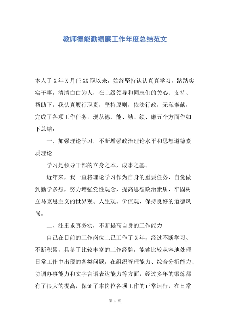 【工作总结】教师德能勤绩廉工作年度总结范文.docx_第1页