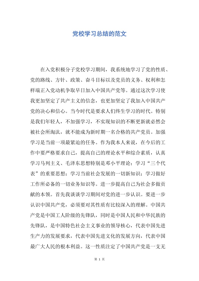 【工作总结】党校学习总结的范文.docx_第1页