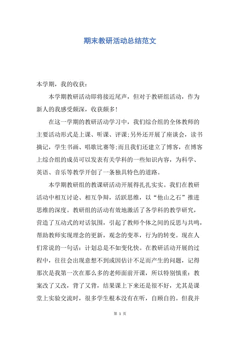 【工作总结】期末教研活动总结范文.docx