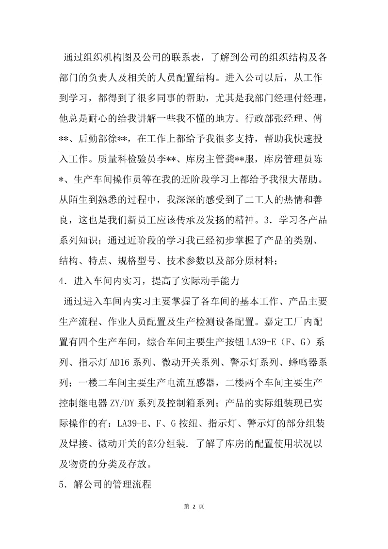 【工作总结】新员工学习总结报告范文[1].docx_第2页