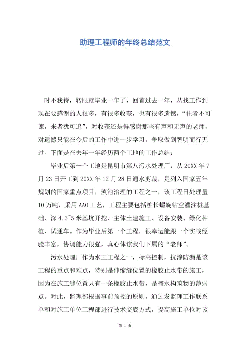 【工作总结】助理工程师的年终总结范文.docx