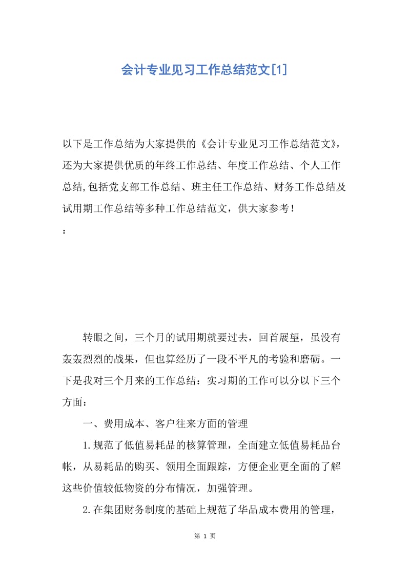 【工作总结】会计专业见习工作总结范文[1].docx_第1页