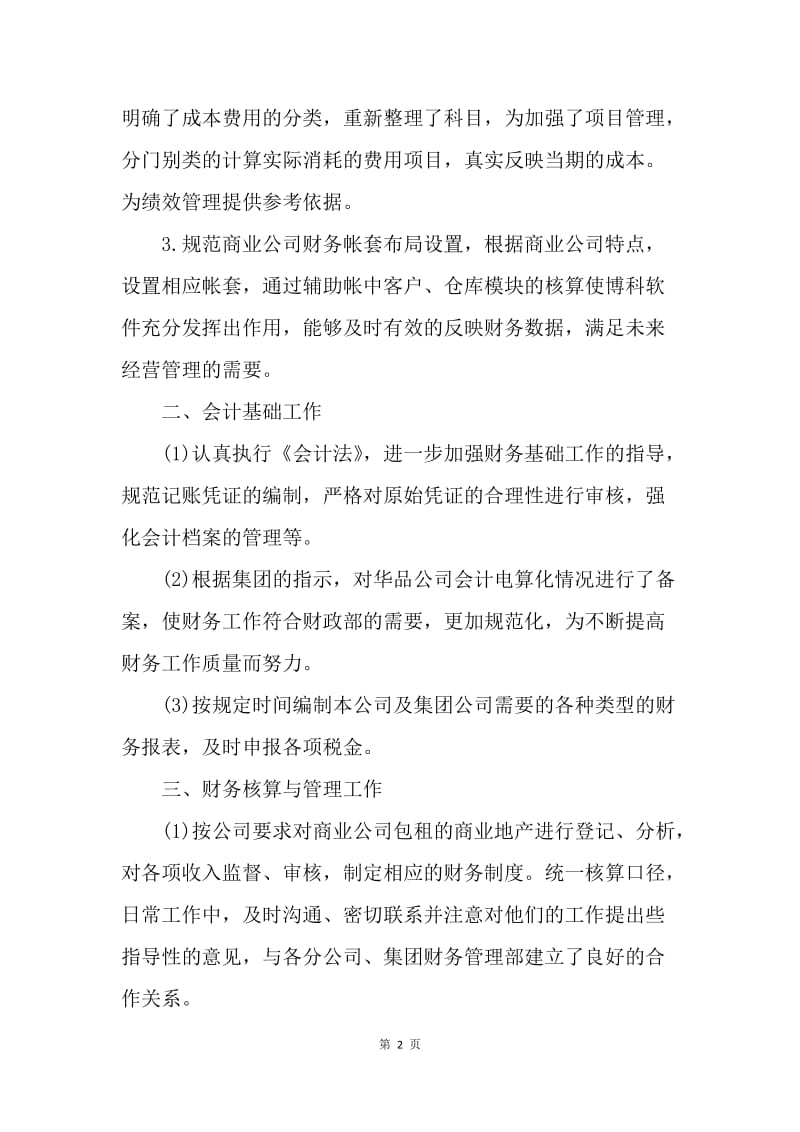 【工作总结】会计专业见习工作总结范文[1].docx_第2页