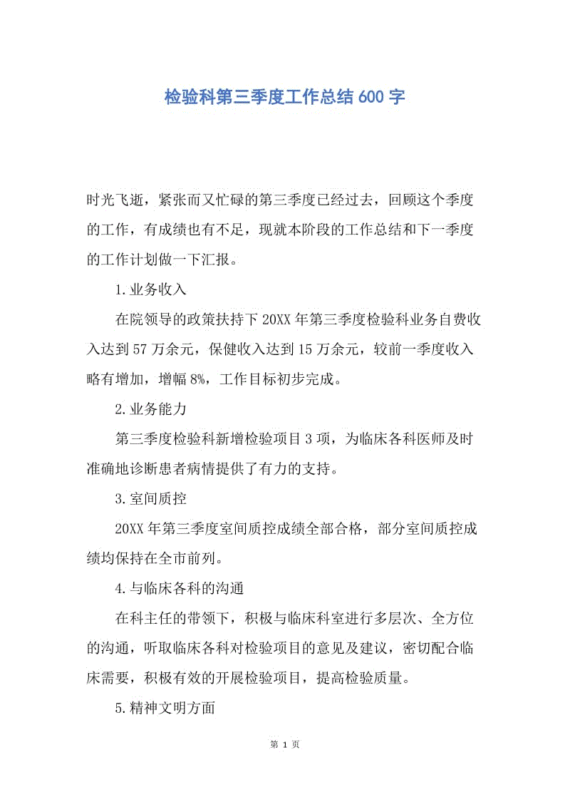 【工作总结】检验科第三季度工作总结600字.docx