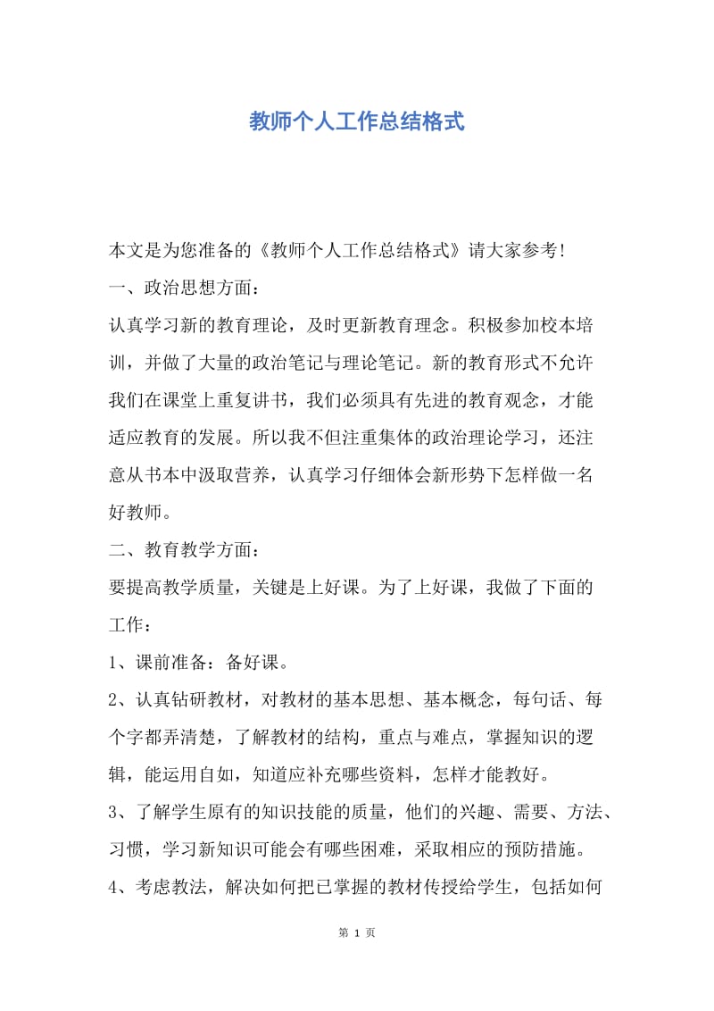 【工作总结】教师个人工作总结格式.docx_第1页