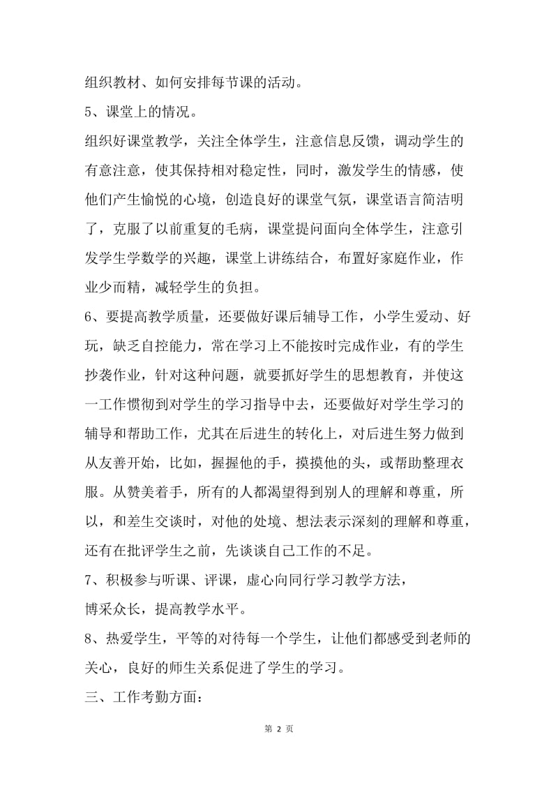 【工作总结】教师个人工作总结格式.docx_第2页