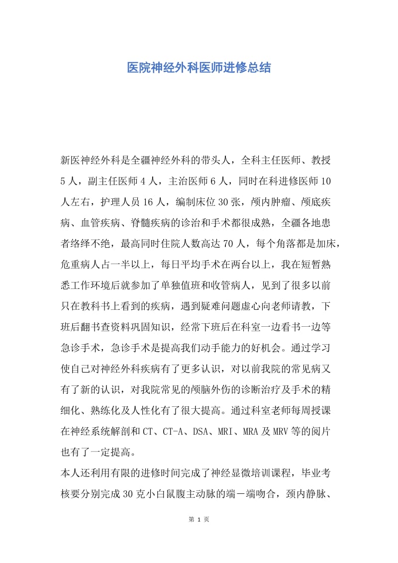 【工作总结】医院神经外科医师进修总结.docx_第1页