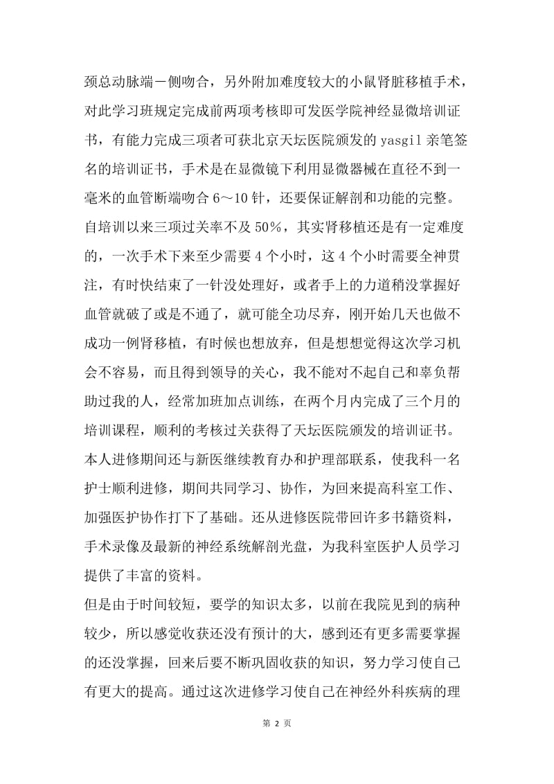 【工作总结】医院神经外科医师进修总结.docx_第2页