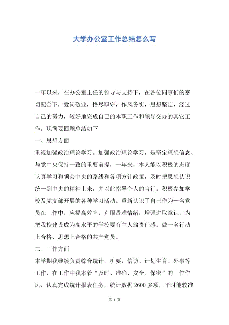 【工作总结】大学办公室工作总结怎么写.docx