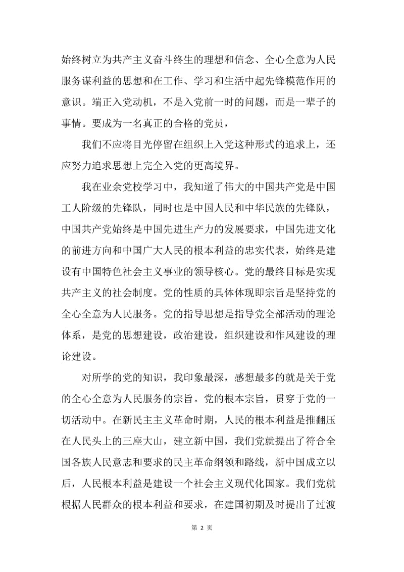 【工作总结】20XX青年业余党校学习总结.docx_第2页