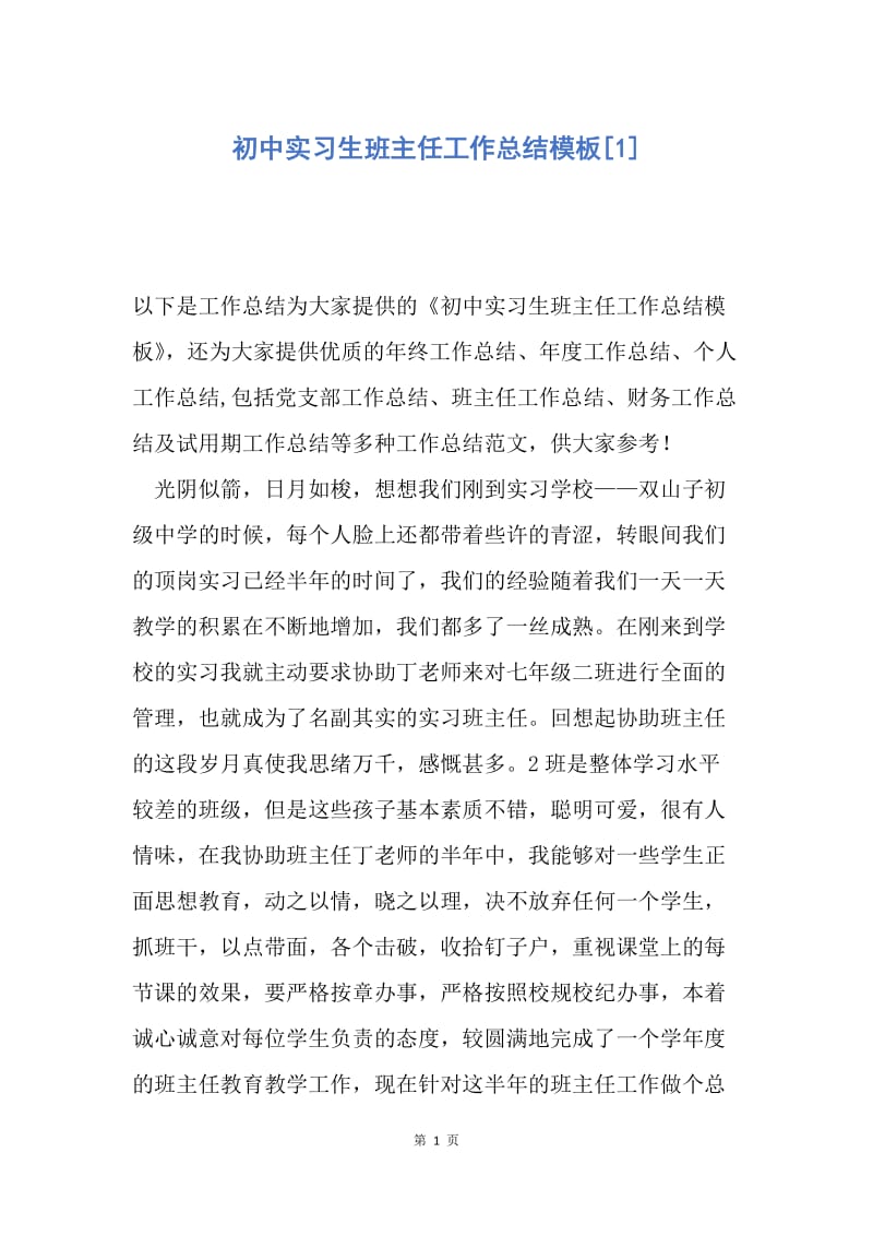 【工作总结】初中实习生班主任工作总结模板[1].docx_第1页