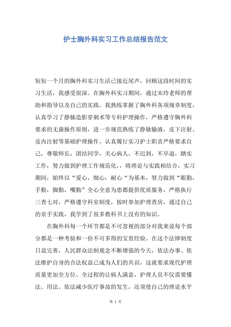 【工作总结】护士胸外科实习工作总结报告范文.docx_第1页