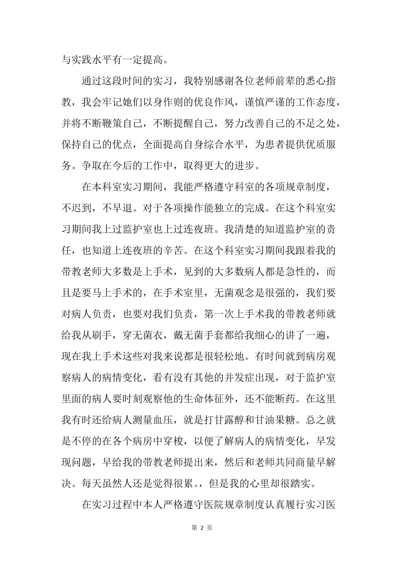 【工作总结】护士胸外科实习工作总结报告范文.docx_第2页