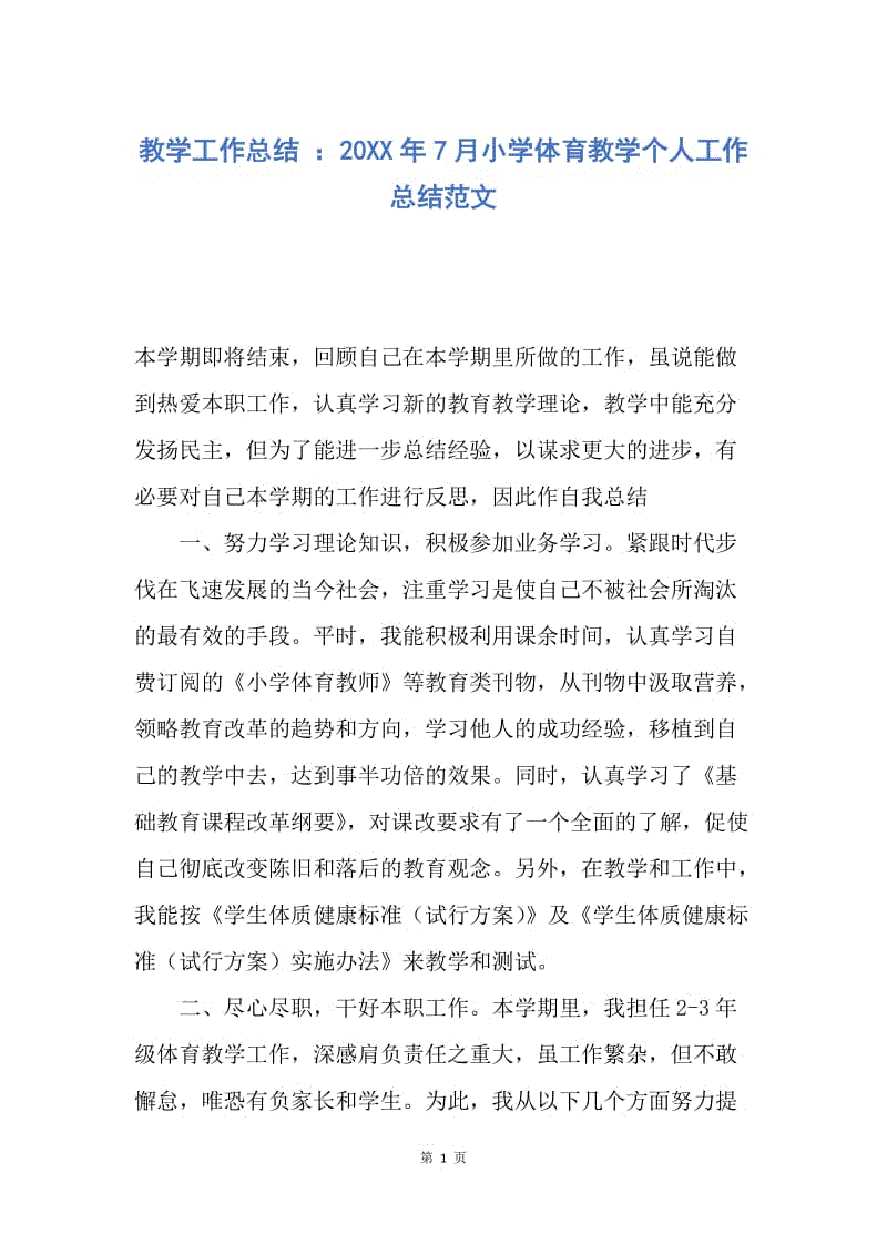 【工作总结】教学工作总结 ：20XX年7月小学体育教学个人工作总结范文.docx