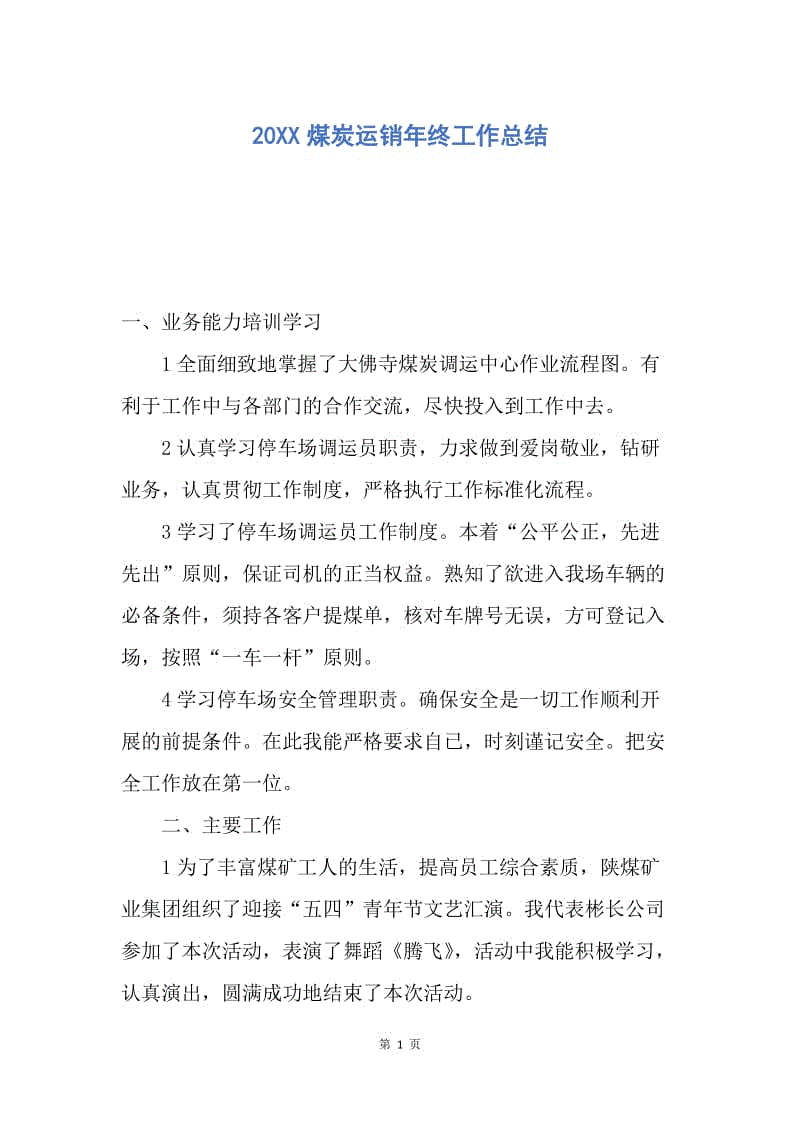 【工作总结】20XX煤炭运销年终工作总结.docx