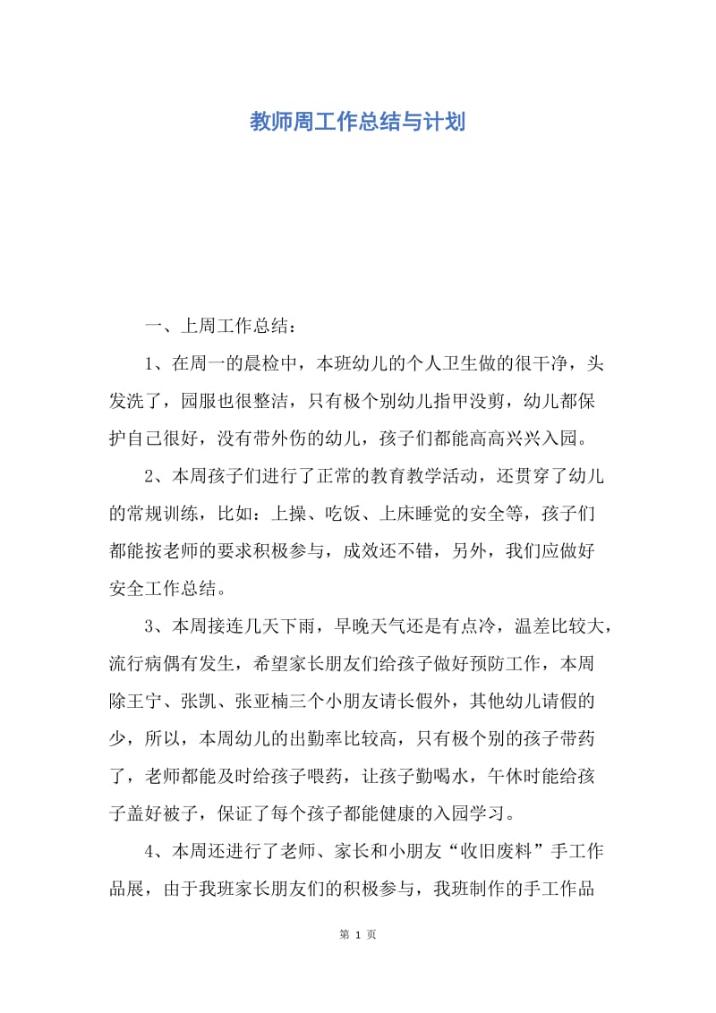 【工作总结】教师周工作总结与计划.docx_第1页